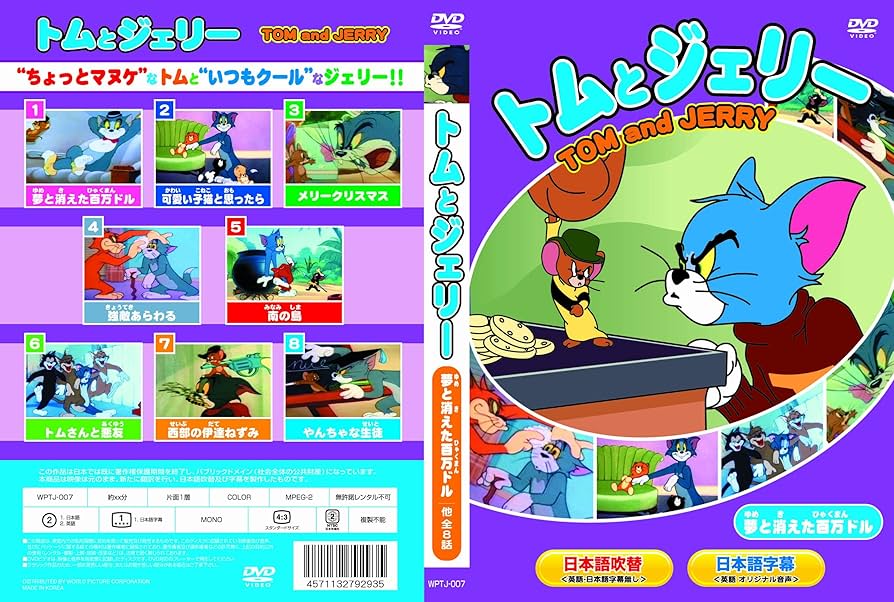 Amazon.co.jp: トムとジェリー 夢と消えた百万ドル 他全8話 : DVD